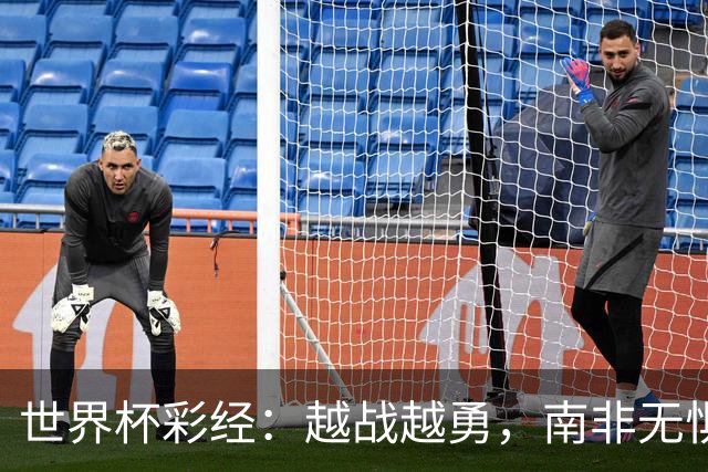 世界杯彩经：越战越勇，南非无惧加拿大