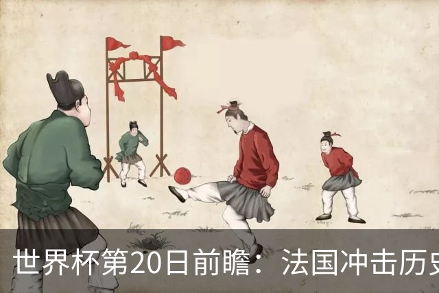 世界杯第20日前瞻：法国冲击历史纪录 墨西哥魔鬼主场冲16强