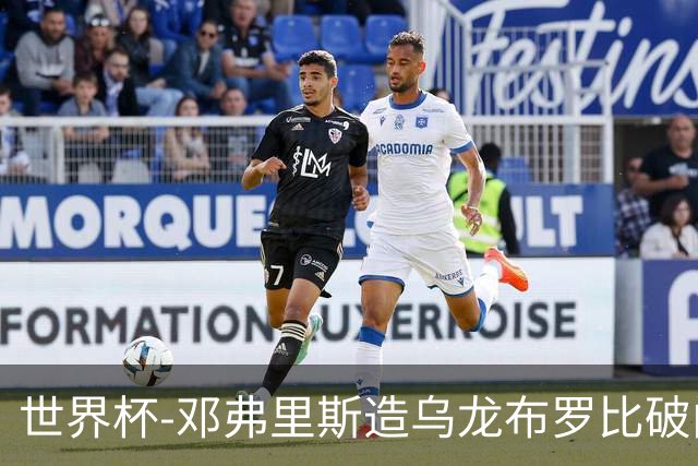 世界杯-邓弗里斯造乌龙布罗比破门 半场荷兰2-0突尼斯