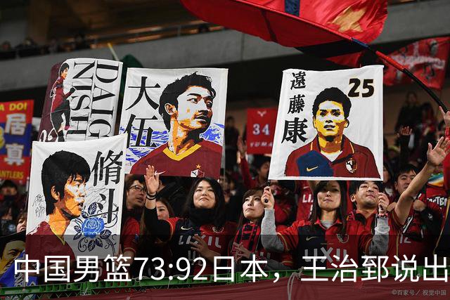 中国男篮73:92日本，王治郅说出3个输球原因，句句扎心！