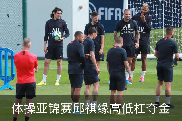 体操亚锦赛邱祺缘高低杠夺金
