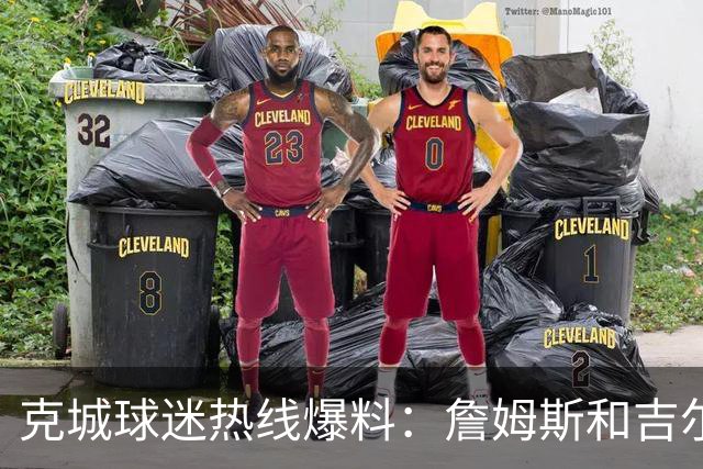 克城球迷热线爆料：詹姆斯和吉尔伯特本周私下会面超过两小时
