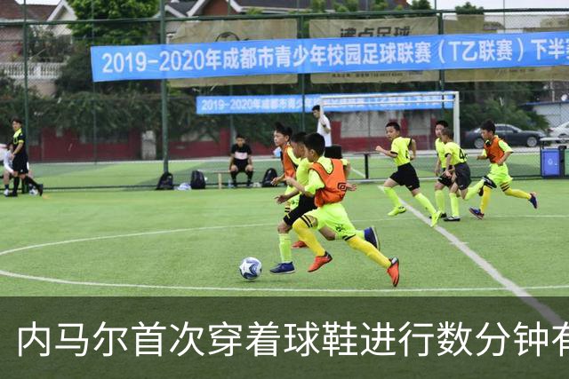 内马尔首次穿着球鞋进行数分钟有球训练，小组赛能否出战仍存疑