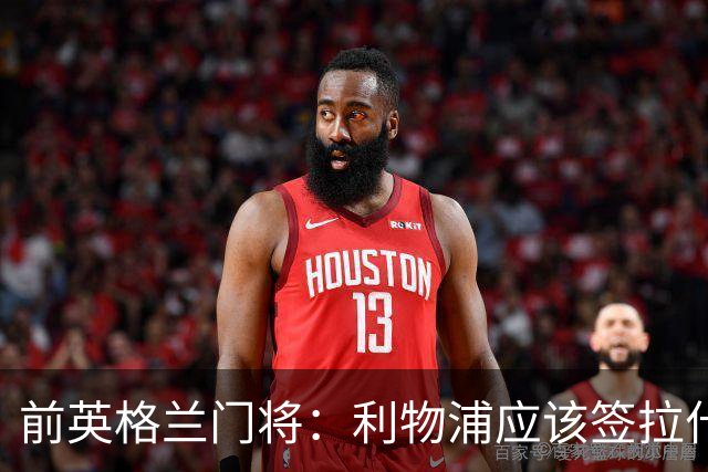 前英格兰门将：利物浦应该签拉什福德，他的足球智商极高