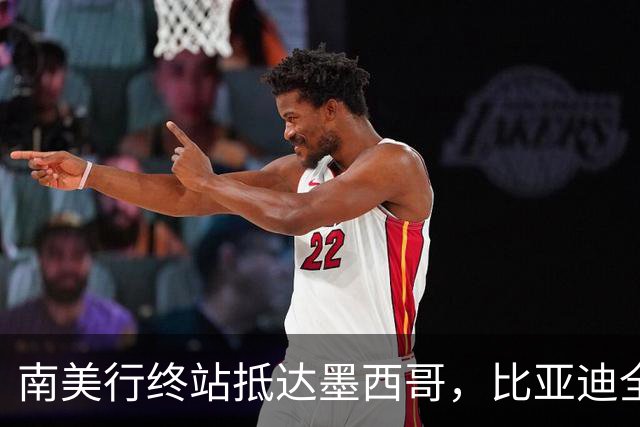 南美行终站抵达墨西哥，比亚迪全程护航中国足球小将逐梦绿茵