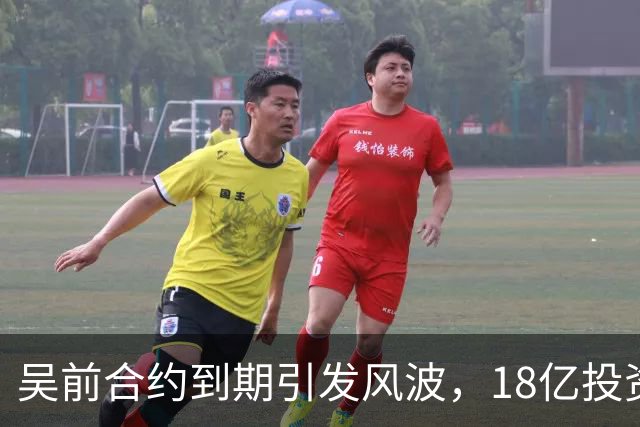 吴前合约到期引发风波，18亿投资新事业