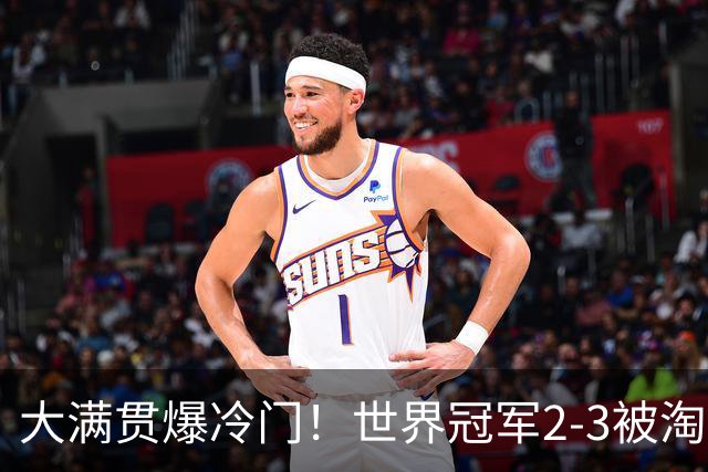 大满贯爆冷门！世界冠军2-3被淘汰，国乒连轰3-0，王楚钦首秀敲定
