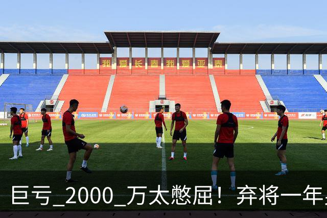 巨亏 2000 万太憋屈！弃将一年身价翻倍，利物浦被动回购真的划算吗