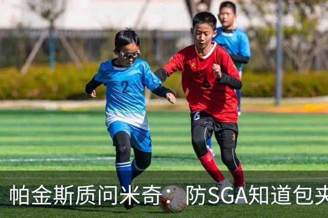 帕金斯质问米奇：防SGA知道包夹 防布伦森为何不用同一招？