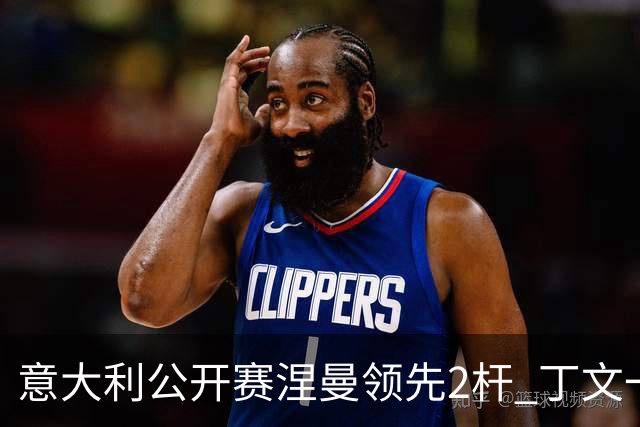 意大利公开赛涅曼领先2杆 丁文一吴阿顺晋级决赛