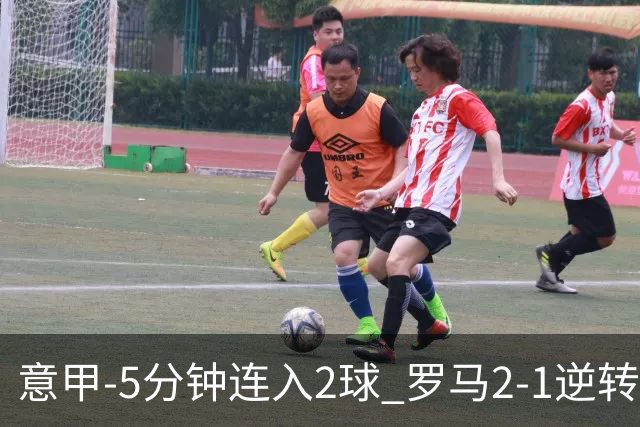 意甲-5分钟连入2球 罗马2-1逆转副班长夺3连胜