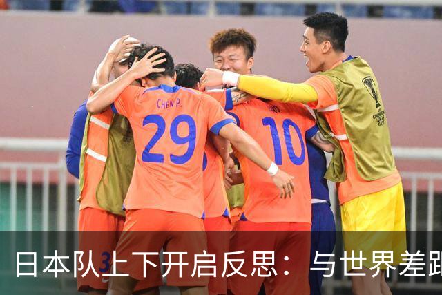 日本队上下开启反思：与世界差距很大