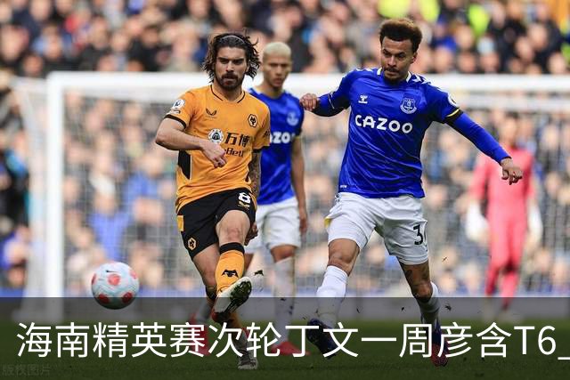 海南精英赛次轮丁文一周彦含T6 宁泽涛获团体亚军