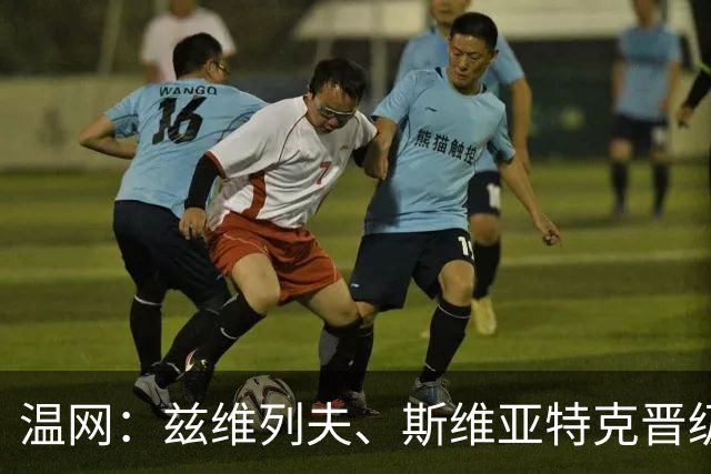 温网：兹维列夫、斯维亚特克晋级 小威出局