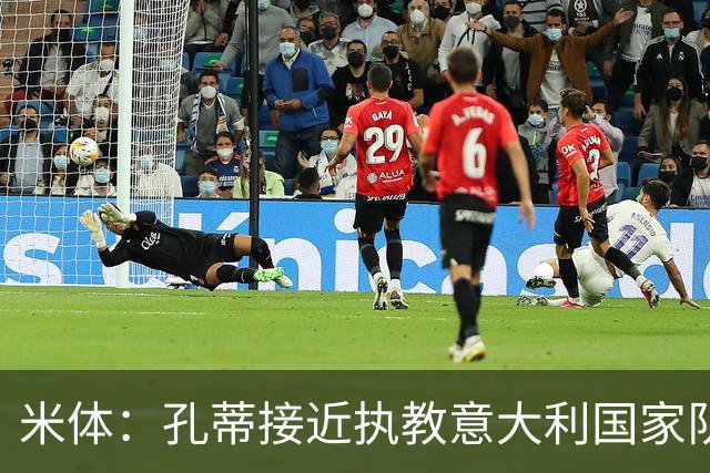 米体：孔蒂接近执教意大利国家队，足协提供了一份4年合同