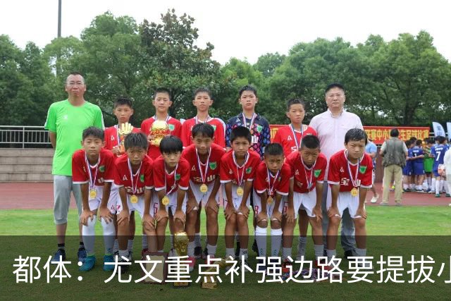都体：尤文重点补强边路要提拔小将，有意斯彭斯、鲁杰里、明格萨