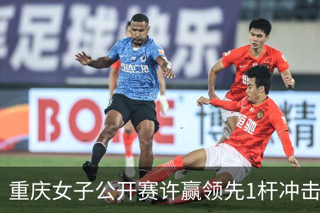 重庆女子公开赛许赢领先1杆冲击卫冕 彭严萱T2