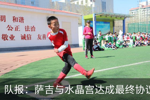 队报：萨吉与水晶宫达成最终协议，签约3+1年