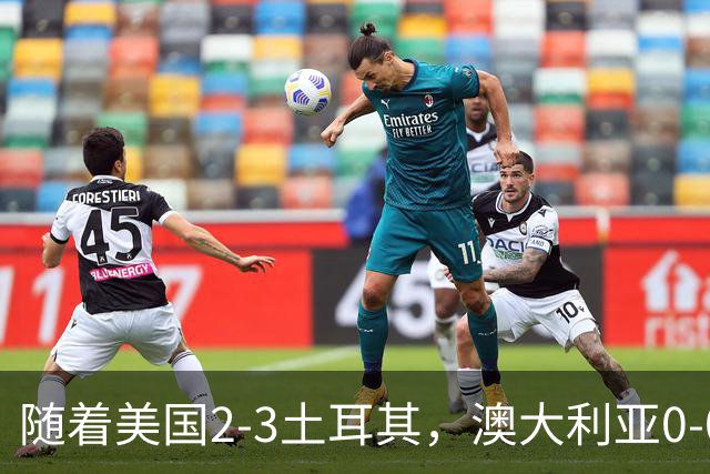 随着美国2-3土耳其，澳大利亚0-0闷平！一夜7队晋级，韩国又被“做局”，出线别想了