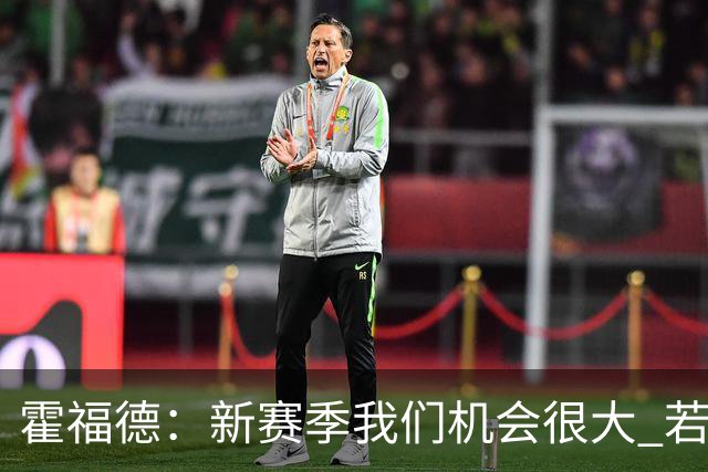 霍福德：新赛季我们机会很大 若保持健康会很有竞争力