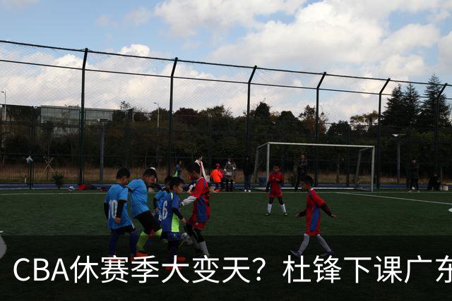 CBA休赛季大变天？杜锋下课广东帅位空缺：下赛季谁能执教11冠王