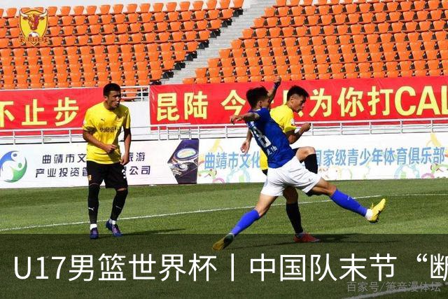 U17男篮世界杯丨中国队末节“断电”负于加拿大队